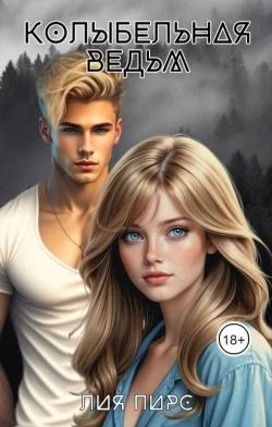 Обложка Колыбельная ведьм