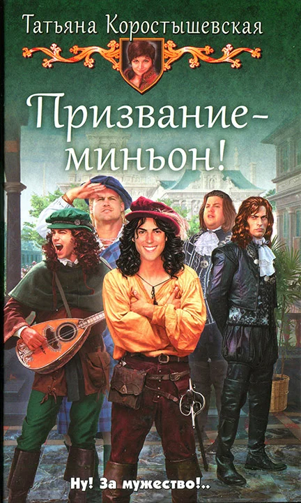 Обложка Призвание — миньон!