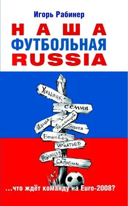 Обложка Наша футбольная Russia