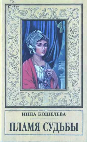 Обложка Пламя судьбы