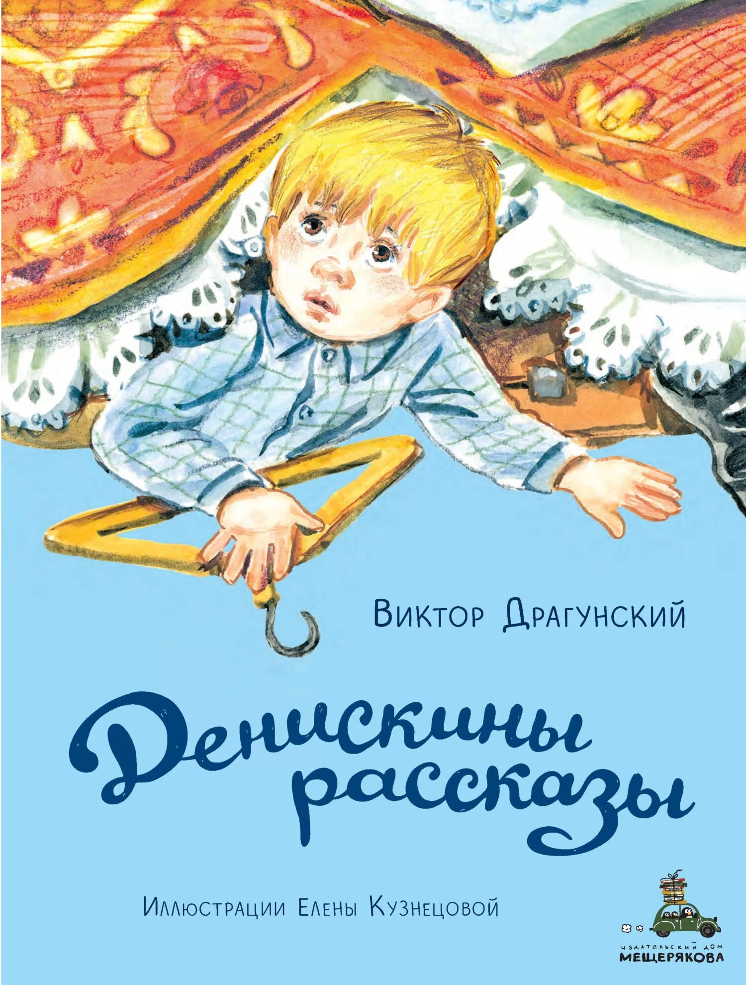 Обложка Денискины рассказы