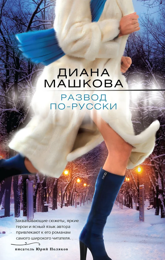 Обложка Развод по-русски