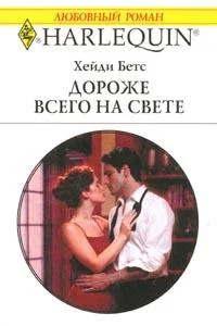 Обложка Дороже всего на свете