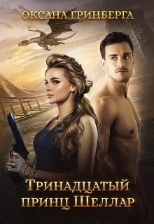 Обложка Тринадцатый принц Шеллар