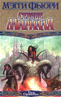 Обложка Сердце Мириаля