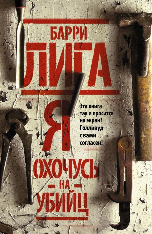 Обложка Я охочусь на убийц