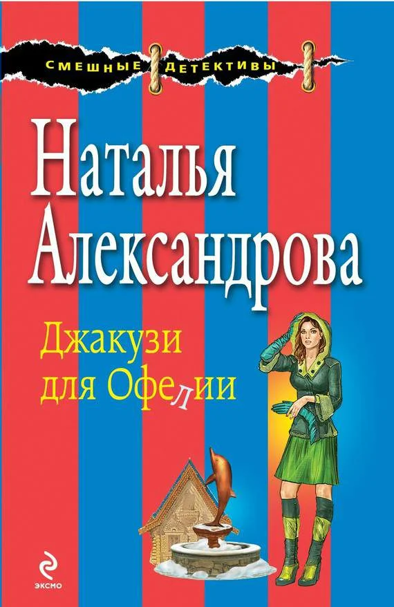 Обложка Джакузи для Офелии