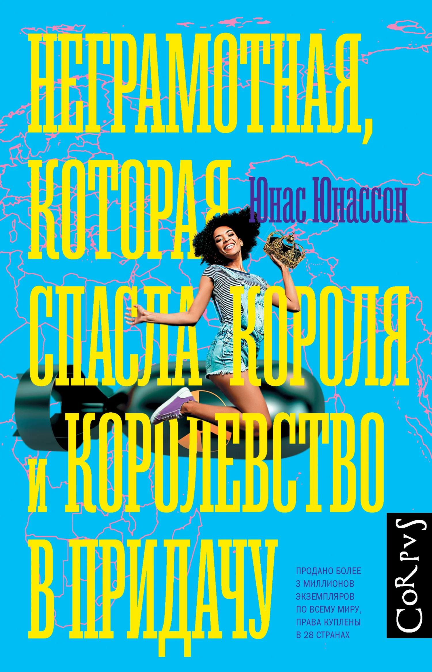 Обложка Неграмотная, которая спасла короля и королевство в придачу