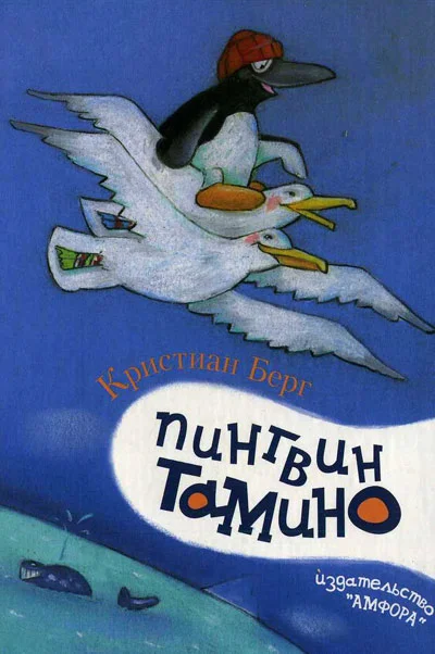 Обложка Пингвин Тамино