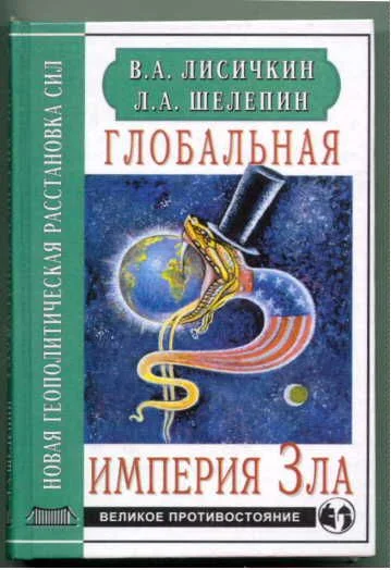 Обложка Глобальная империя Зла
