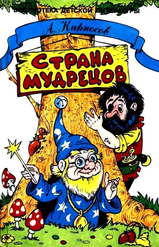 Обложка Страна Мудрецов