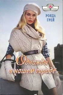 Обложка Однажды в нашем городе