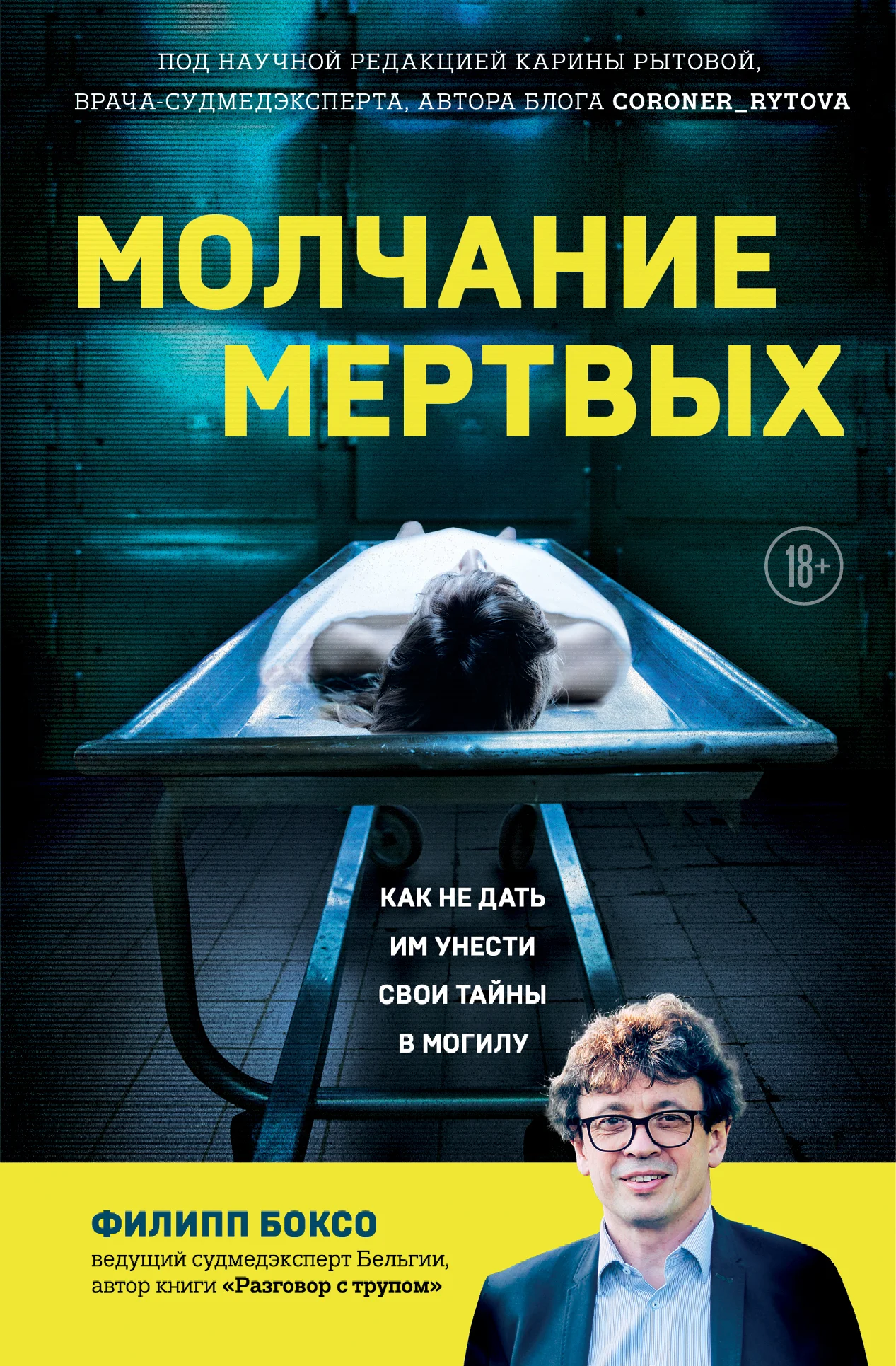 Обложка Молчание мертвых. Как не дать им унести свои тайны в могилу