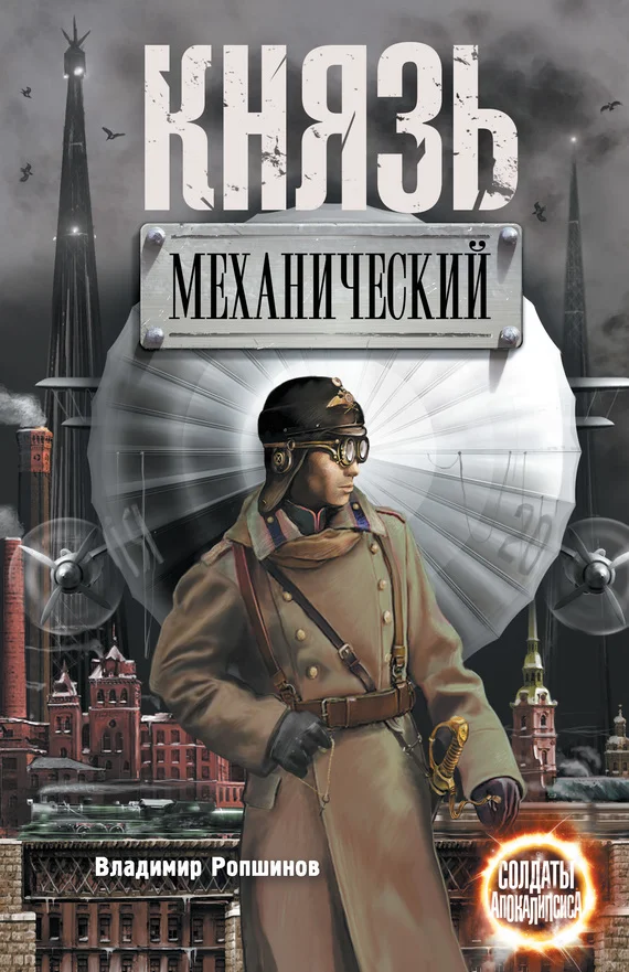 Обложка Князь механический