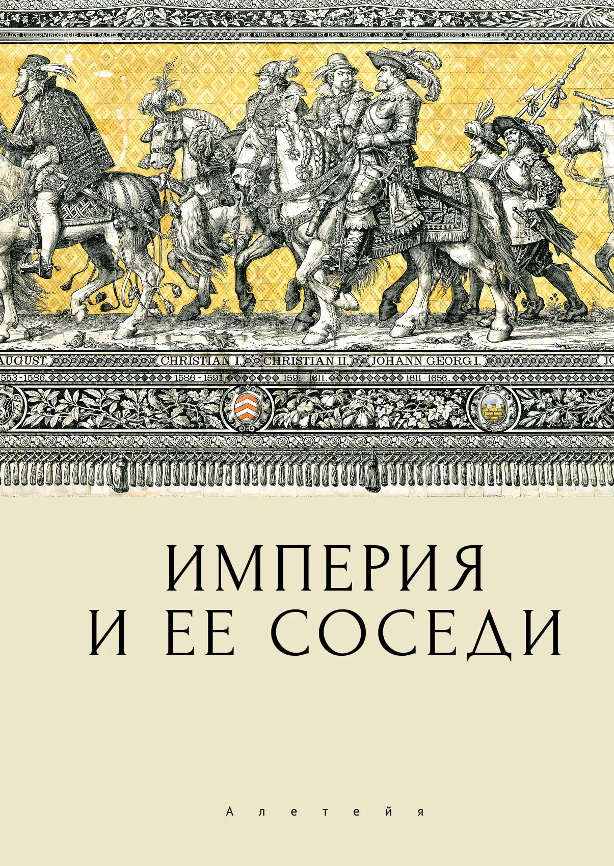 Обложка Империя и ее соседи