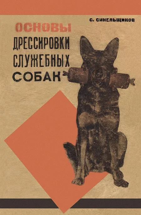 Обложка Основы дрессировки служебных собак
