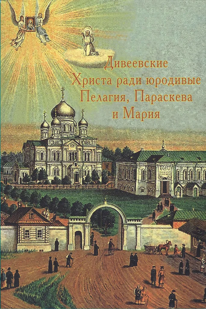Обложка Дивеевские Христа ради юродивые Пелагия, Параскева и Мария