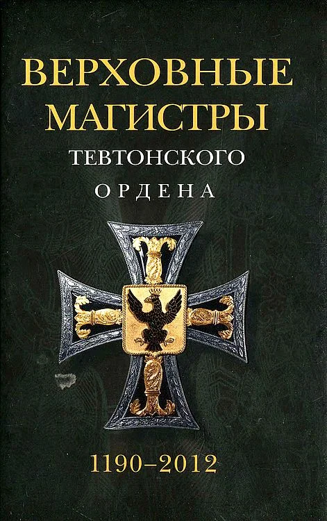 Обложка Верховные магистры Тевтонского ордена 1190–2012