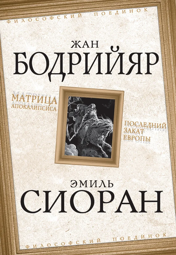 Обложка Матрица Апокалипсиса. Последний закат Европы