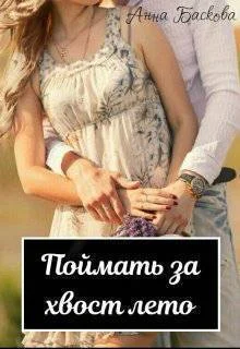 Обложка Поймать за хвост лето