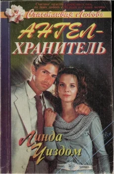 Обложка Ангел-хранитель