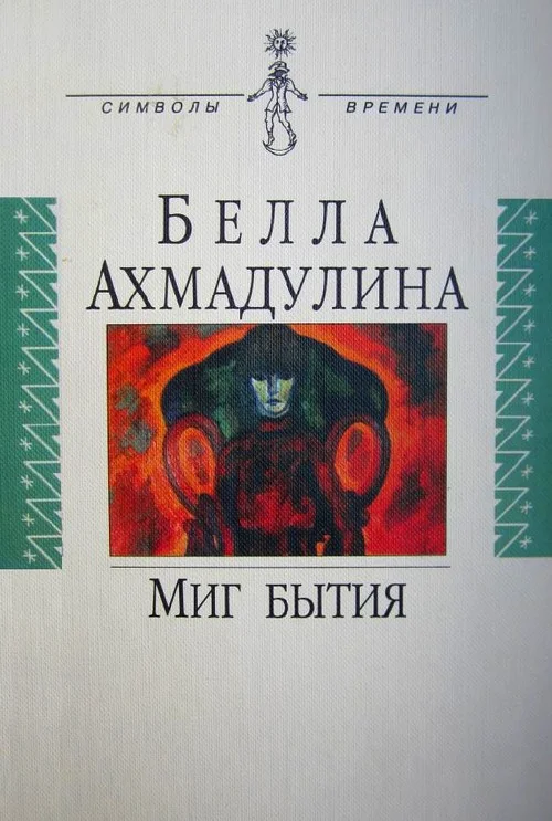 Обложка Миг бытия