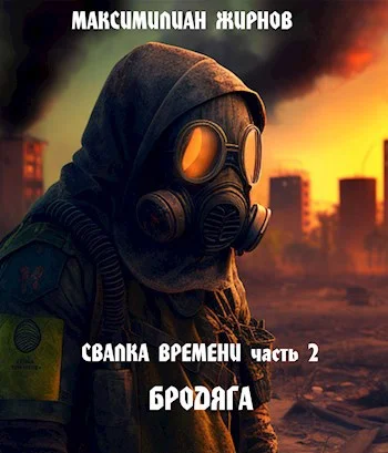 Обложка Свалка времени. Часть 2. Бродяга