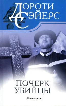 Обложка Почерк убийцы