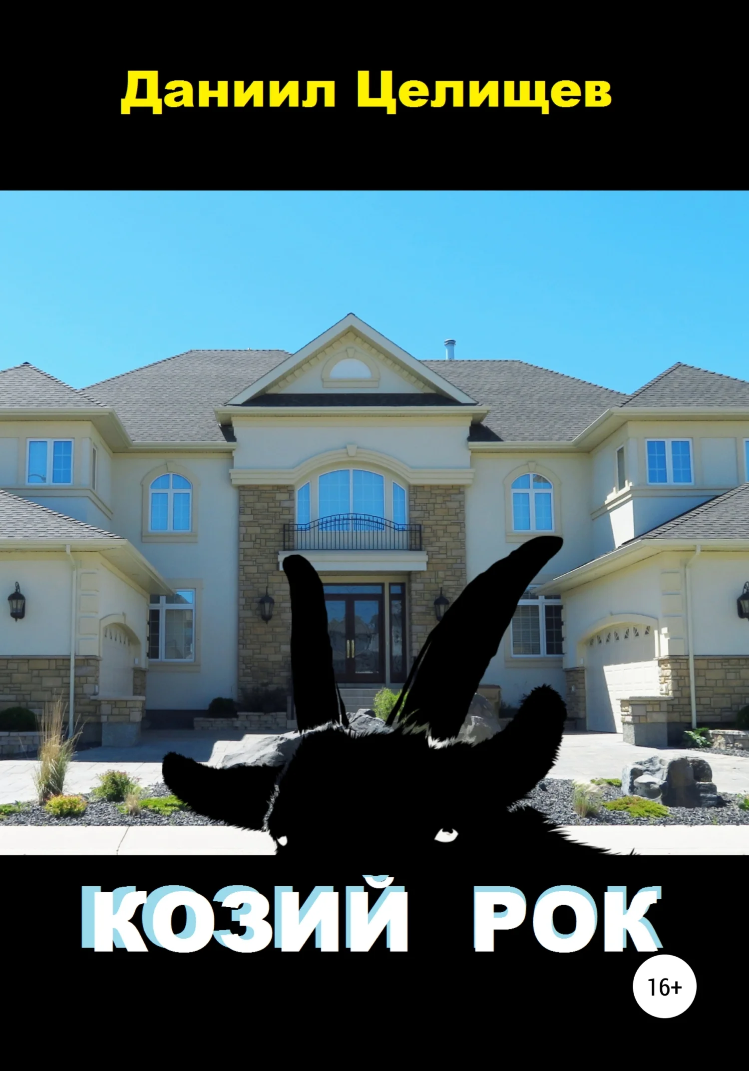 Обложка Козий рок