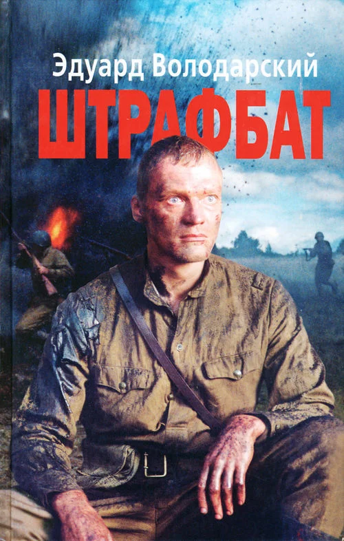 Обложка Штрафбат
