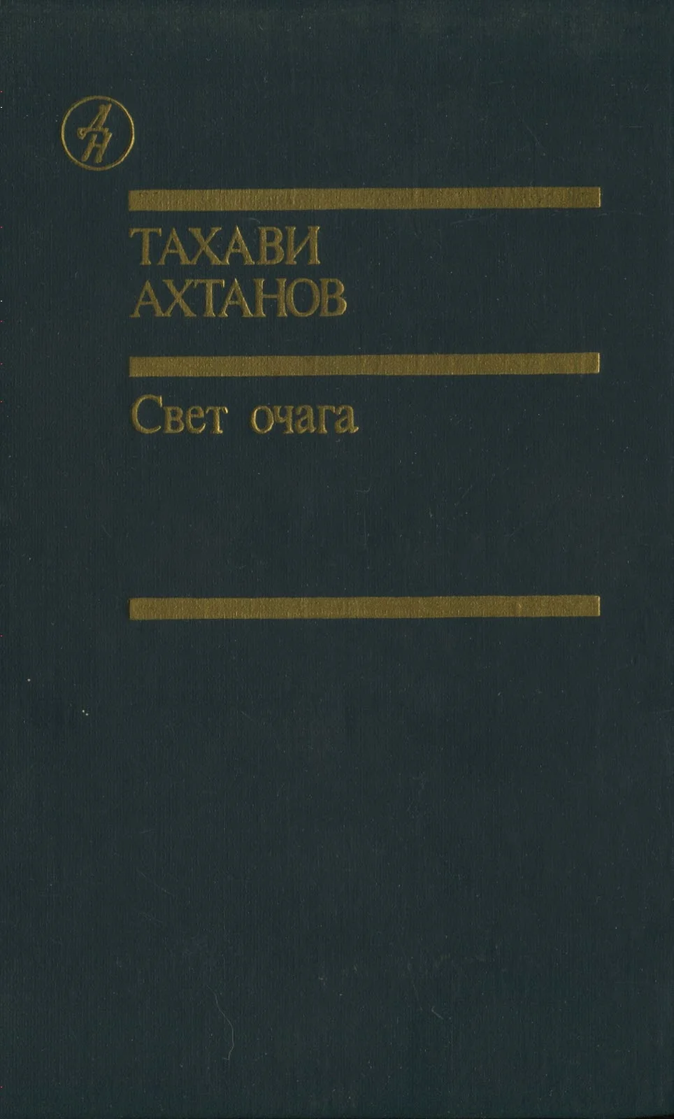 Обложка Свет очага