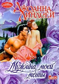 Обложка Мужчина моей мечты