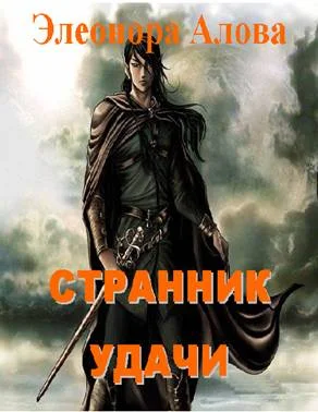 Обложка Странник удачи