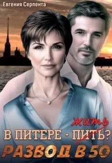 Обложка В Питере - жить? Развод в 50