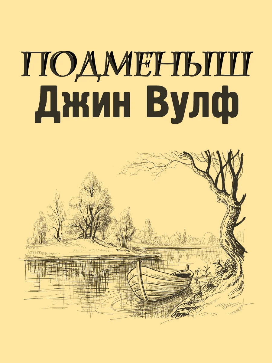 Обложка Подменыш [Fan Edit]