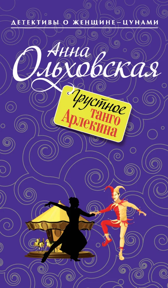 Обложка Грустное танго Арлекина
