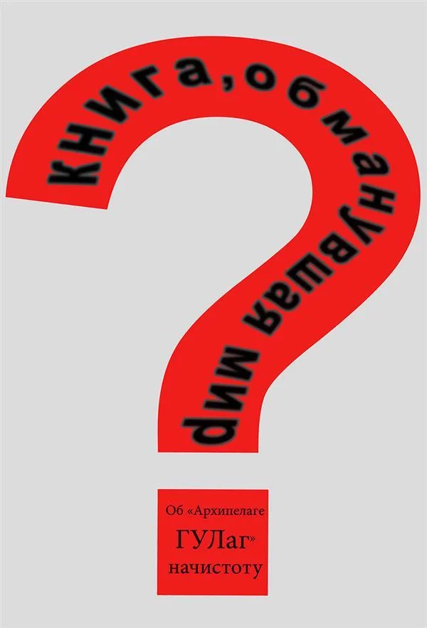 Обложка Книга, обманувшая мир