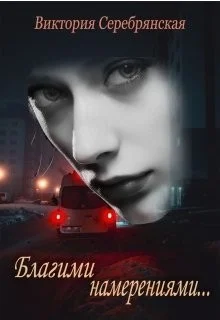 Обложка Благими намерениями...