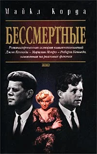 Обложка Бессмертные