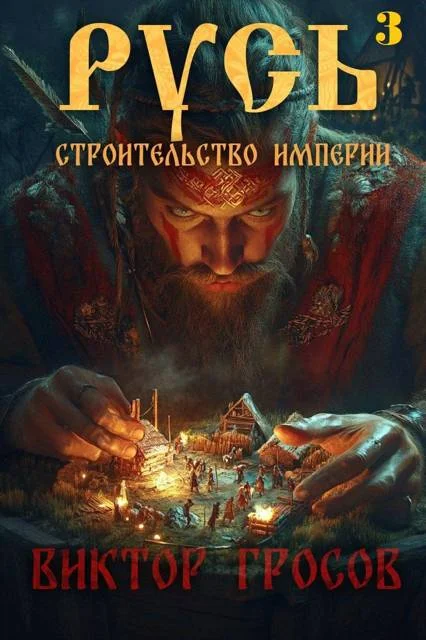 Обложка Русь. Строительство империи 3