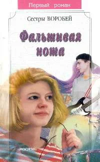 Обложка Фальшивая нота