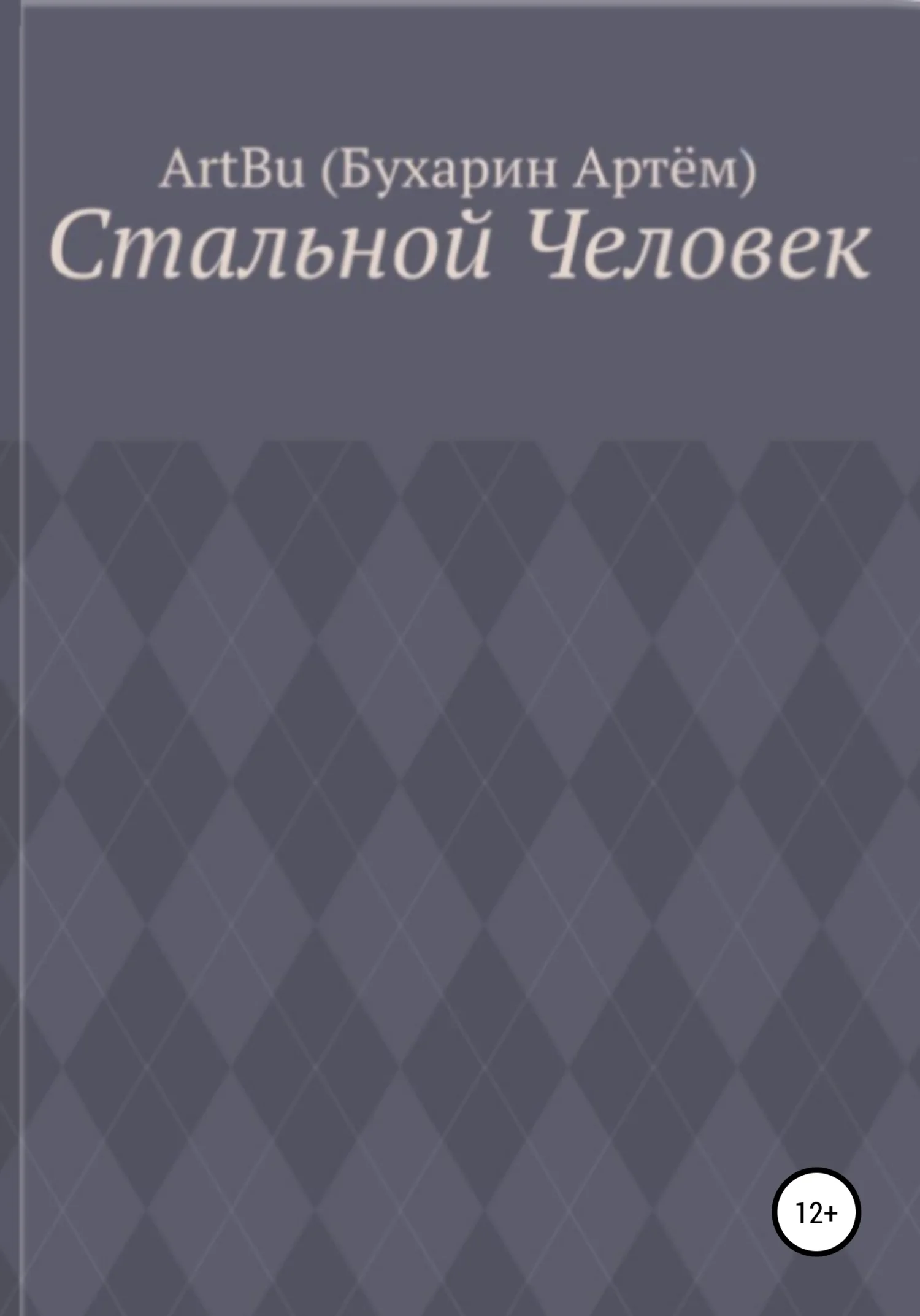 Обложка Стальной человек