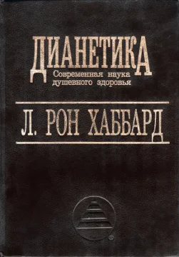 Обложка ДИАНЕТИКА – Современная наука душевного здоровья