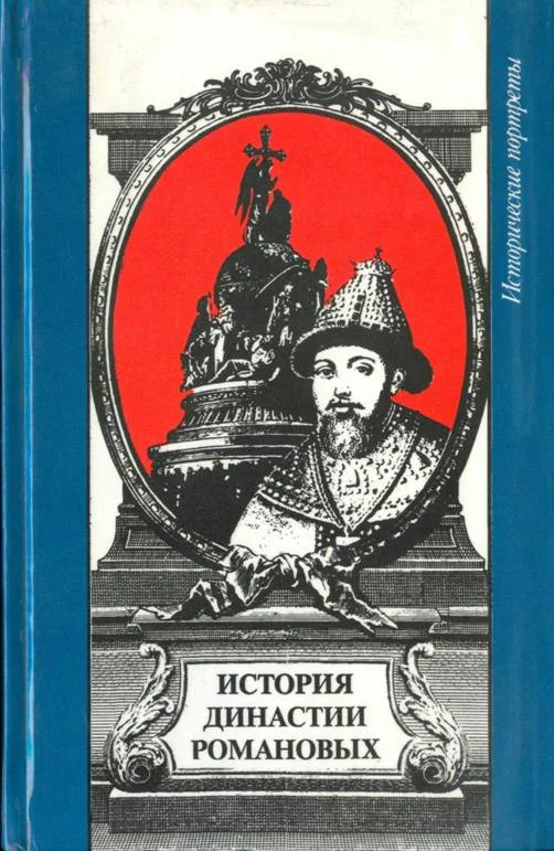 Обложка История династии Романовых