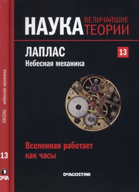 Обложка Лаплас. Небесная механика