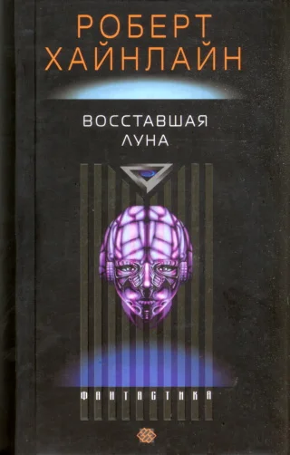 Обложка Восставшая Луна