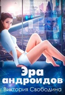 Обложка Эра андроидов
