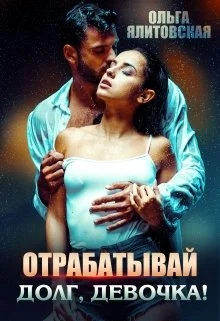 Обложка Отрабатывай долг, девочка!