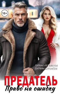 Обложка Предатель. Право на ошибку