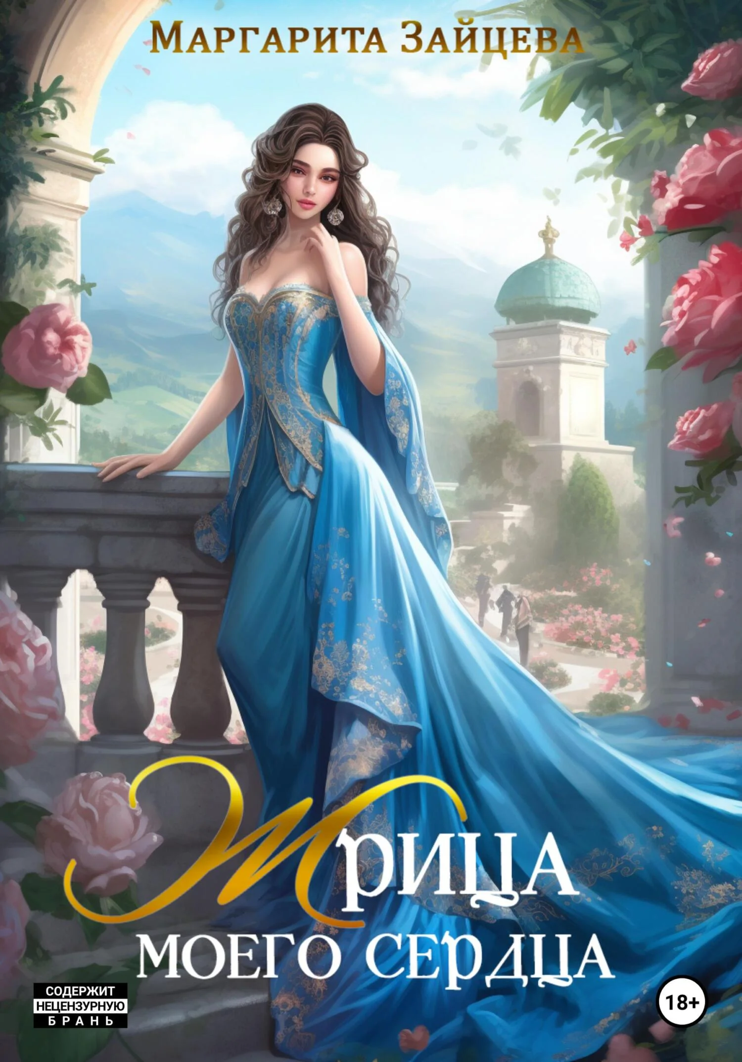 Обложка Жрица моего сердца